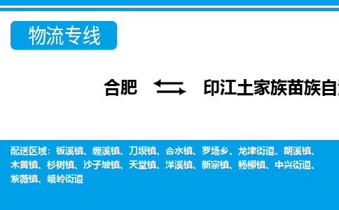 合肥到印江土家族苗族自治物流公司_合肥到印江土家族苗族自治物流专线_合肥至印江土家族苗族自治货运公司