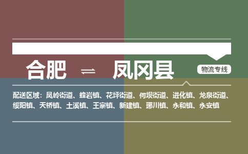 合肥到凤冈物流公司_合肥到凤冈物流专线_合肥至凤冈货运公司