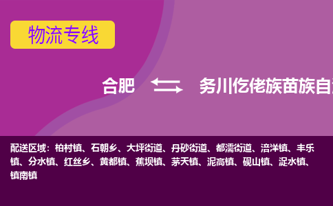 合肥到务川仡佬族苗族自治物流公司_合肥到务川仡佬族苗族自治物流专线_合肥至务川仡佬族苗族自治货运公司