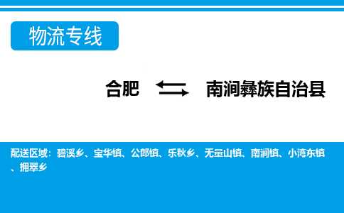 合肥到南涧彝族自治物流公司_合肥到南涧彝族自治物流专线_合肥至南涧彝族自治货运公司