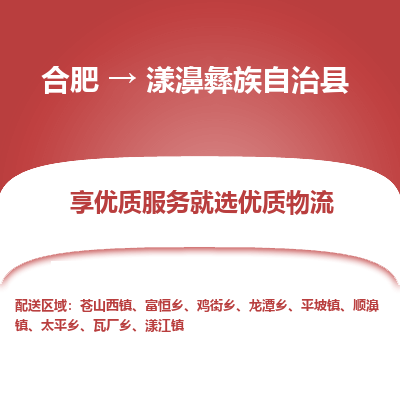 合肥到漾濞彝族自治物流公司_合肥到漾濞彝族自治物流专线_合肥至漾濞彝族自治货运公司