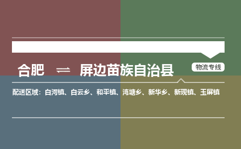 合肥到屏边苗族自治物流公司_合肥到屏边苗族自治物流专线_合肥至屏边苗族自治货运公司