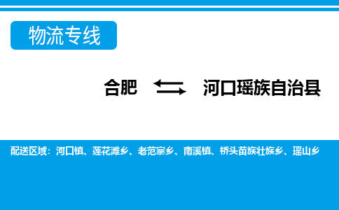 合肥到河口瑶族自治物流公司_合肥到河口瑶族自治物流专线_合肥至河口瑶族自治货运公司