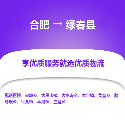 合肥到绿春物流公司_合肥到绿春物流专线_合肥至绿春货运公司