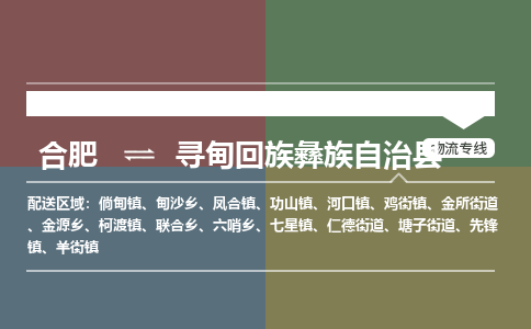 合肥到寻甸回族彝族自治物流公司_合肥到寻甸回族彝族自治物流专线_合肥至寻甸回族彝族自治货运公司