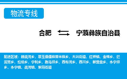 合肥到宁蒗彝族自治物流公司_合肥到宁蒗彝族自治物流专线_合肥至宁蒗彝族自治货运公司