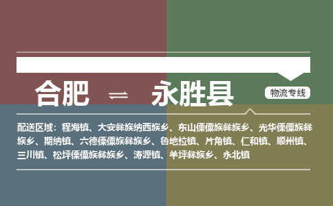 合肥到永胜物流公司_合肥到永胜物流专线_合肥至永胜货运公司