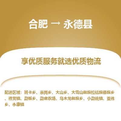 合肥到永德物流公司_合肥到永德物流专线_合肥至永德货运公司