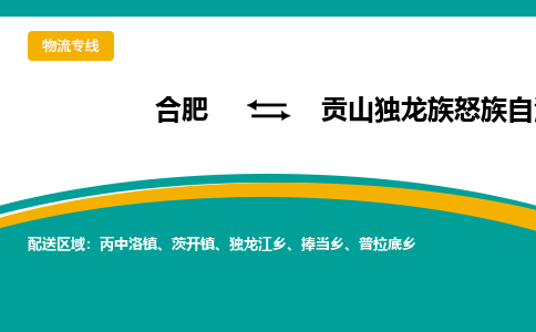 合肥到贡山独龙族怒族自治物流公司_合肥到贡山独龙族怒族自治物流专线_合肥至贡山独龙族怒族自治货运公司