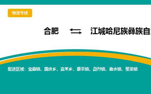 合肥到江城哈尼族彝族自治物流公司_合肥到江城哈尼族彝族自治物流专线_合肥至江城哈尼族彝族自治货运公司