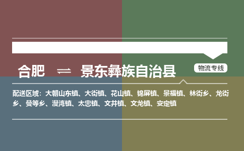 合肥到景东彝族自治物流公司_合肥到景东彝族自治物流专线_合肥至景东彝族自治货运公司