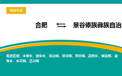 合肥到景谷傣族彝族自治物流公司_合肥到景谷傣族彝族自治物流专线_合肥至景谷傣族彝族自治货运公司