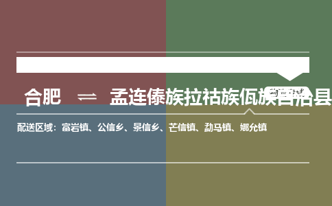 合肥到孟连傣族拉祜族佤族自治物流公司_合肥到孟连傣族拉祜族佤族自治物流专线_合肥至孟连傣族拉祜族佤族自治货运公司