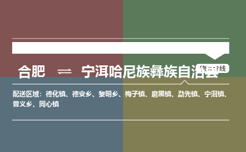 合肥到宁洱哈尼族彝族自治物流公司_合肥到宁洱哈尼族彝族自治物流专线_合肥至宁洱哈尼族彝族自治货运公司