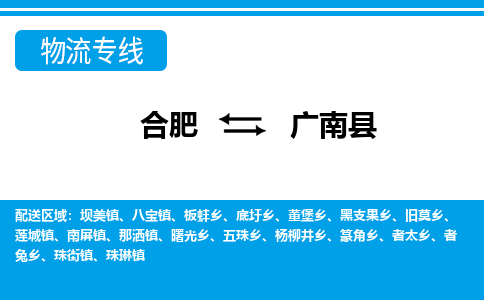 合肥到广南物流公司_合肥到广南物流专线_合肥至广南货运公司