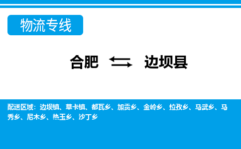 合肥到边坝物流公司_合肥到边坝物流专线_合肥至边坝货运公司