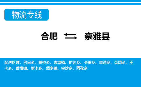 合肥到察雅物流公司_合肥到察雅物流专线_合肥至察雅货运公司