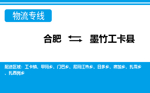 合肥到墨竹工卡物流公司_合肥到墨竹工卡物流专线_合肥至墨竹工卡货运公司