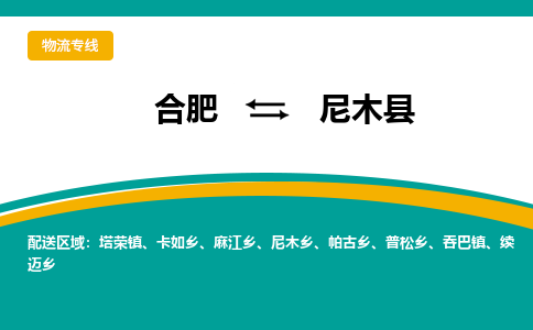 合肥到尼木物流公司_合肥到尼木物流专线_合肥至尼木货运公司