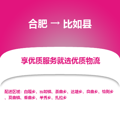 合肥到比如物流公司_合肥到比如物流专线_合肥至比如货运公司