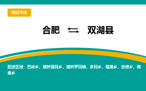 合肥到双湖物流公司_合肥到双湖物流专线_合肥至双湖货运公司