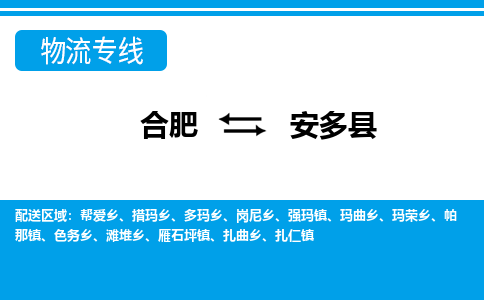 合肥到安多物流公司_合肥到安多物流专线_合肥至安多货运公司