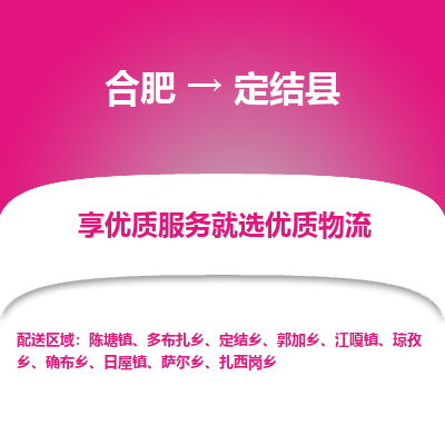 合肥到定结物流公司_合肥到定结物流专线_合肥至定结货运公司