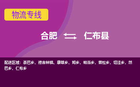 合肥到仁布物流公司_合肥到仁布物流专线_合肥至仁布货运公司