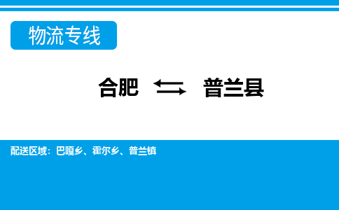 合肥到普兰物流公司_合肥到普兰物流专线_合肥至普兰货运公司