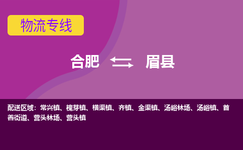 合肥到眉县物流公司_合肥到眉县物流专线_合肥至眉县货运公司