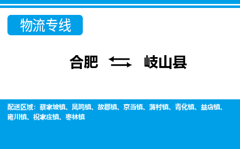 合肥到岐山物流公司_合肥到岐山物流专线_合肥至岐山货运公司