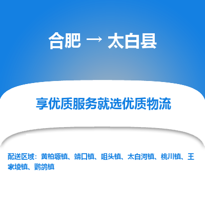 合肥到太白物流公司_合肥到太白物流专线_合肥至太白货运公司