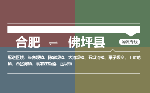 合肥到佛坪物流公司_合肥到佛坪物流专线_合肥至佛坪货运公司