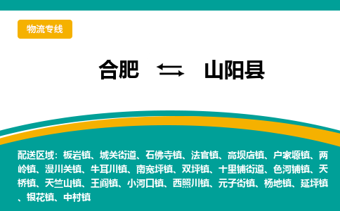 合肥到山阳物流公司_合肥到山阳物流专线_合肥至山阳货运公司