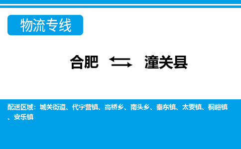 合肥到潼关物流公司_合肥到潼关物流专线_合肥至潼关货运公司