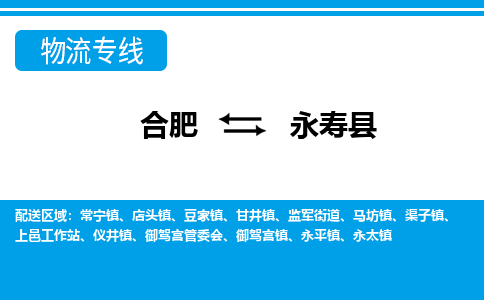 合肥到永寿物流公司_合肥到永寿物流专线_合肥至永寿货运公司