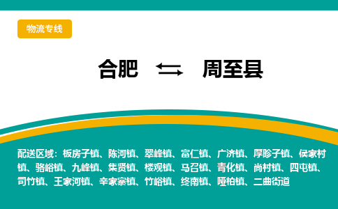 合肥到周至物流公司_合肥到周至物流专线_合肥至周至货运公司