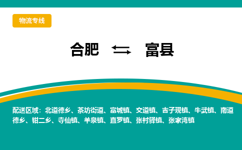 合肥到富县物流公司_合肥到富县物流专线_合肥至富县货运公司