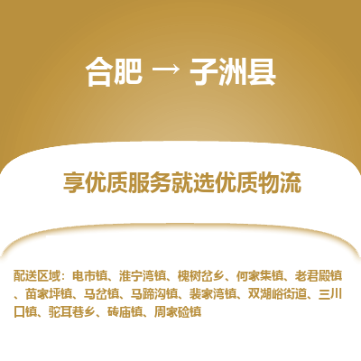 合肥到子洲物流公司_合肥到子洲物流专线_合肥至子洲货运公司