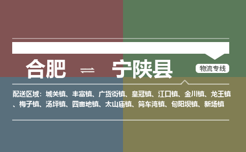 合肥到宁陕物流公司_合肥到宁陕物流专线_合肥至宁陕货运公司