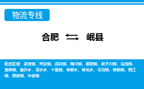 合肥到岷县物流公司_合肥到岷县物流专线_合肥至岷县货运公司