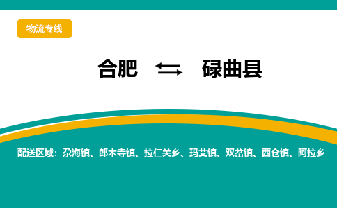 合肥到碌曲物流公司_合肥到碌曲物流专线_合肥至碌曲货运公司