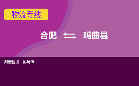 合肥到玛曲物流公司_合肥到玛曲物流专线_合肥至玛曲货运公司