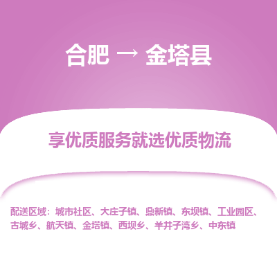 合肥到金塔物流公司_合肥到金塔物流专线_合肥至金塔货运公司