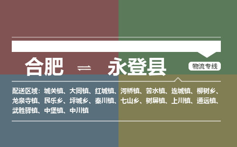 合肥到永登物流公司_合肥到永登物流专线_合肥至永登货运公司