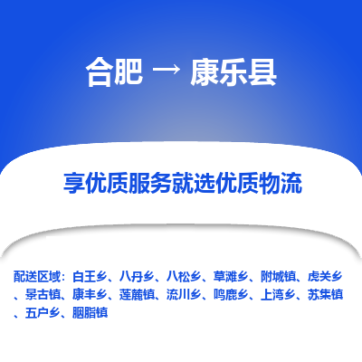 合肥到康乐物流公司_合肥到康乐物流专线_合肥至康乐货运公司