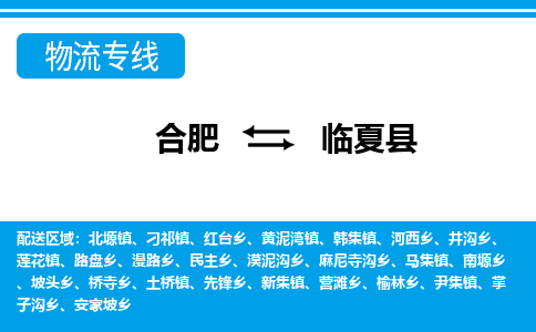 合肥到临夏物流公司_合肥到临夏物流专线_合肥至临夏货运公司