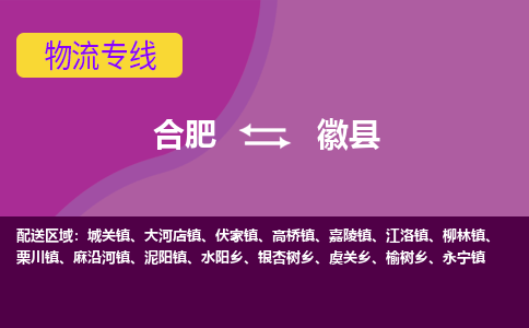 合肥到徽县物流公司_合肥到徽县物流专线_合肥至徽县货运公司