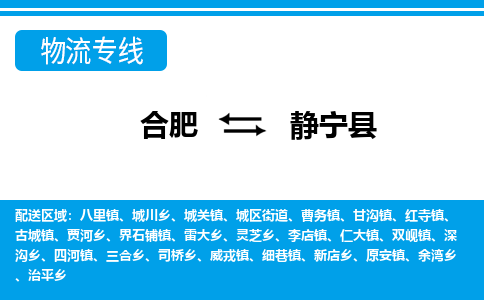 合肥到静宁物流公司_合肥到静宁物流专线_合肥至静宁货运公司