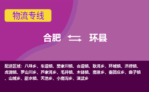 合肥到环县物流公司_合肥到环县物流专线_合肥至环县货运公司